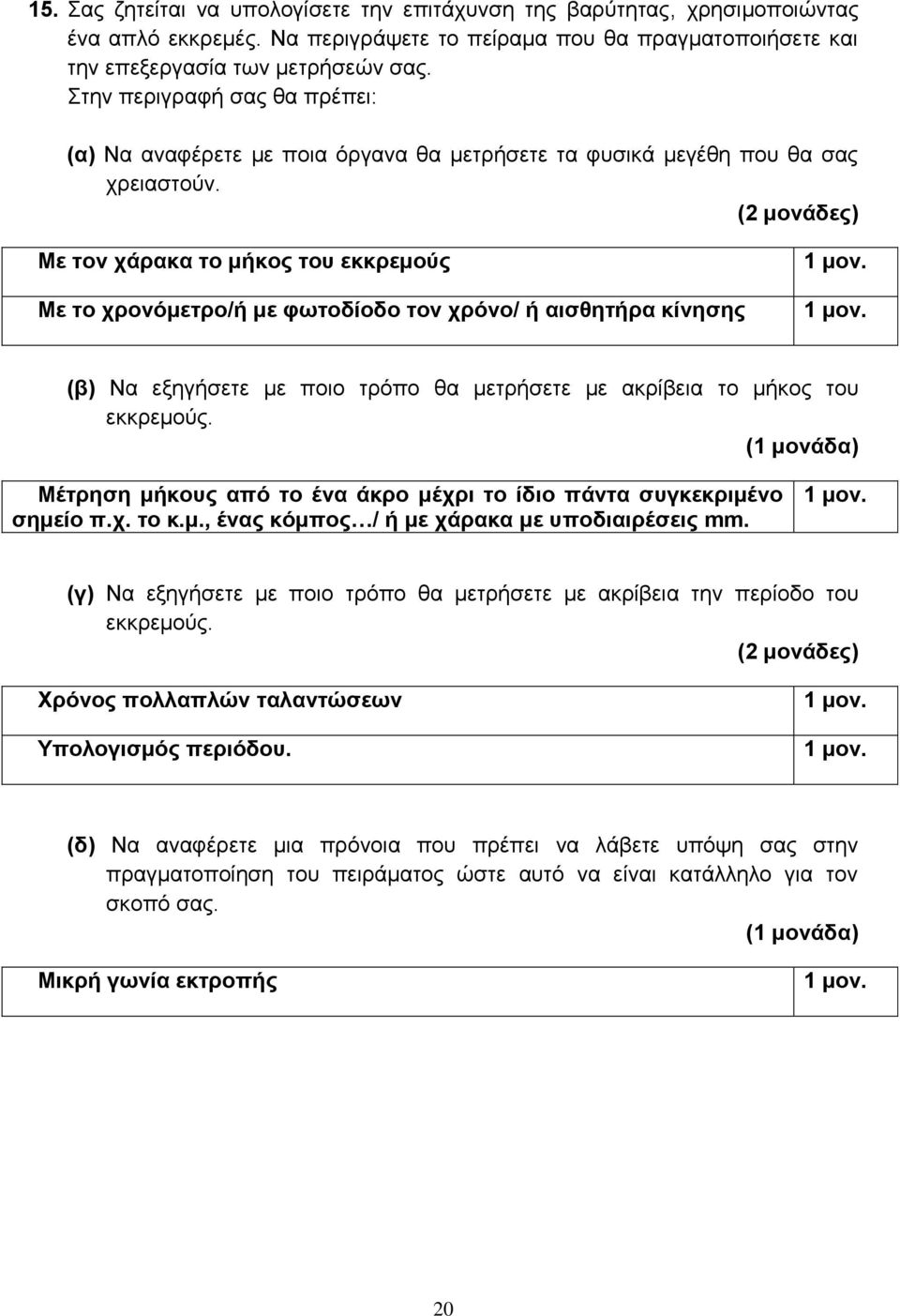 Με τον χάρακα το μήκος του εκκρεμούς Με το χρονόμετρο/ή με φωτοδίοδο τον χρόνο/ ή αισθητήρα κίνησης (β) Να εξηγήσετε με ποιο τρόπο θα μετρήσετε με ακρίβεια το μήκος του εκκρεμούς.