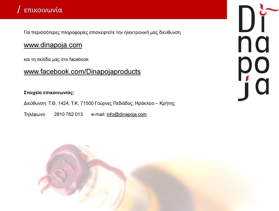 www.facebook.com/dinapojaproducts Στοιχεία επικοινωνίας: Διεύθυνση: Τ.Θ.