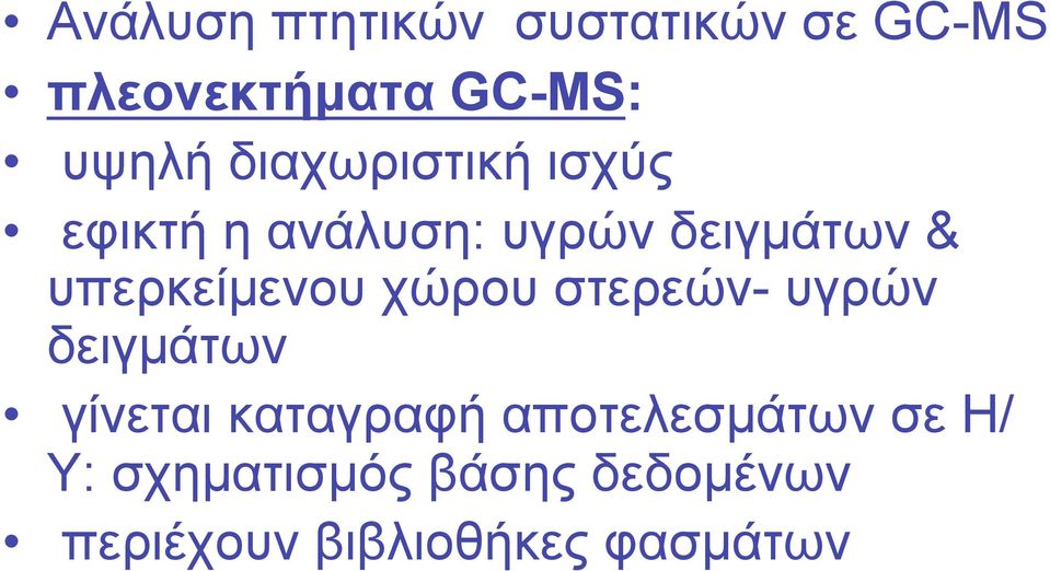 υπερκείµενου χώρου στερεών- υγρών δειγµάτων γίνεται καταγραφή