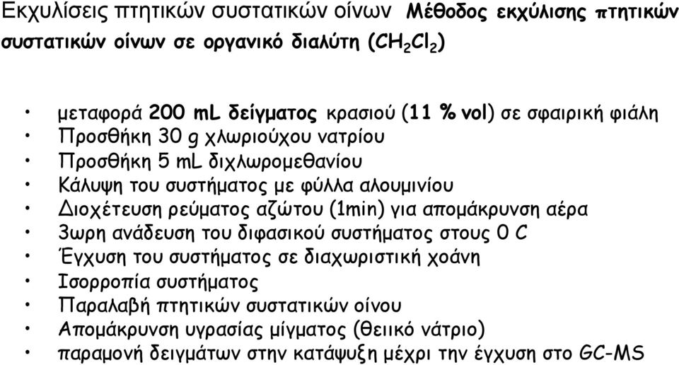 ρεύµατος αζώτου (1min) για αποµάκρυνση αέρα 3ωρη ανάδευση του διφασικού συστήµατος στους 0 C Έγχυση του συστήµατος σε διαχωριστική χοάνη Ισορροπία