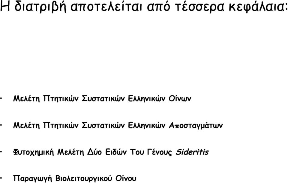 Συστατικών Ελληνικών Αποσταγµάτων Φυτοχηµική Μελέτη
