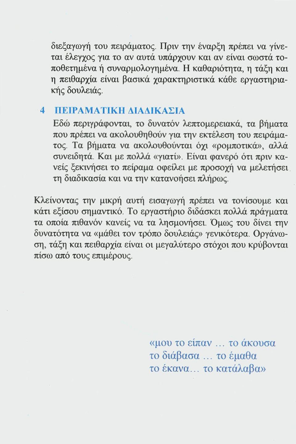 4 ΠΕΙΡΑΜΑΤΙΚΗ ΔΙΑΔΙΚΑΣΙΑ Εδώ περιγράφονται, το δυνατόν λεπτομερειακά, τα βήματα που πρέπει να ακολουθηθούν για την εκτέλεση του πειράματος. Τα βήματα να ακολουθούνται όχι «ρομποτικά», αλλά συνειδητά.