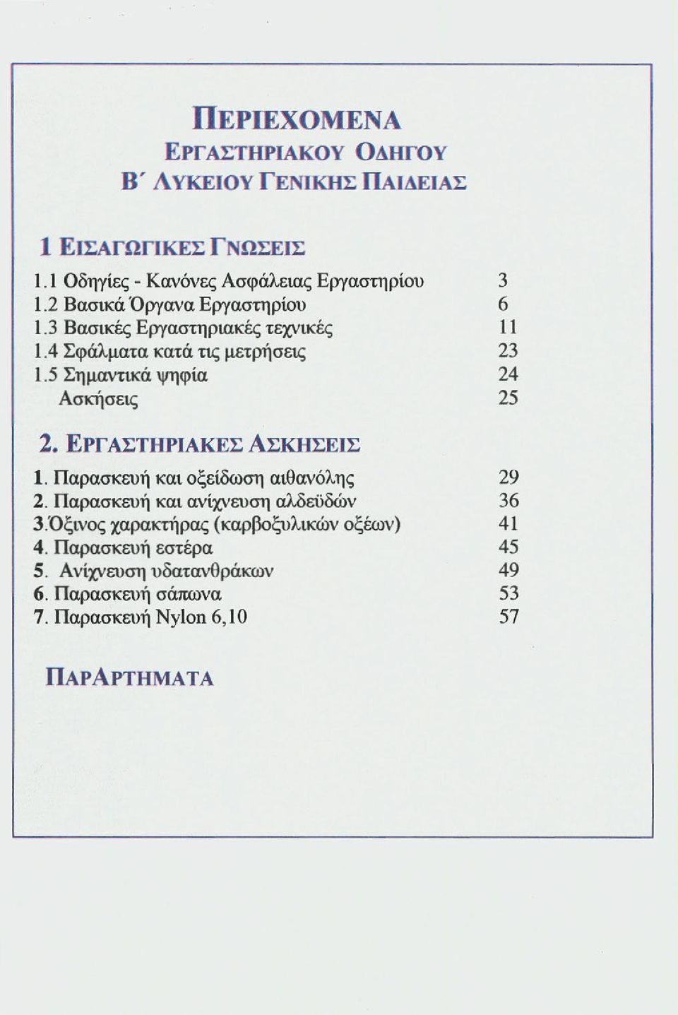 5 Σημαντικά ψηφία 24 Ασκήσεις 25 2. ΕΡΓΑΣΤΗΡΙΑΚΕΣ ΑΣΚΗΣΕΙΣ 1. Παρασκευή και οξείδωση αιθανόλης 29 2.