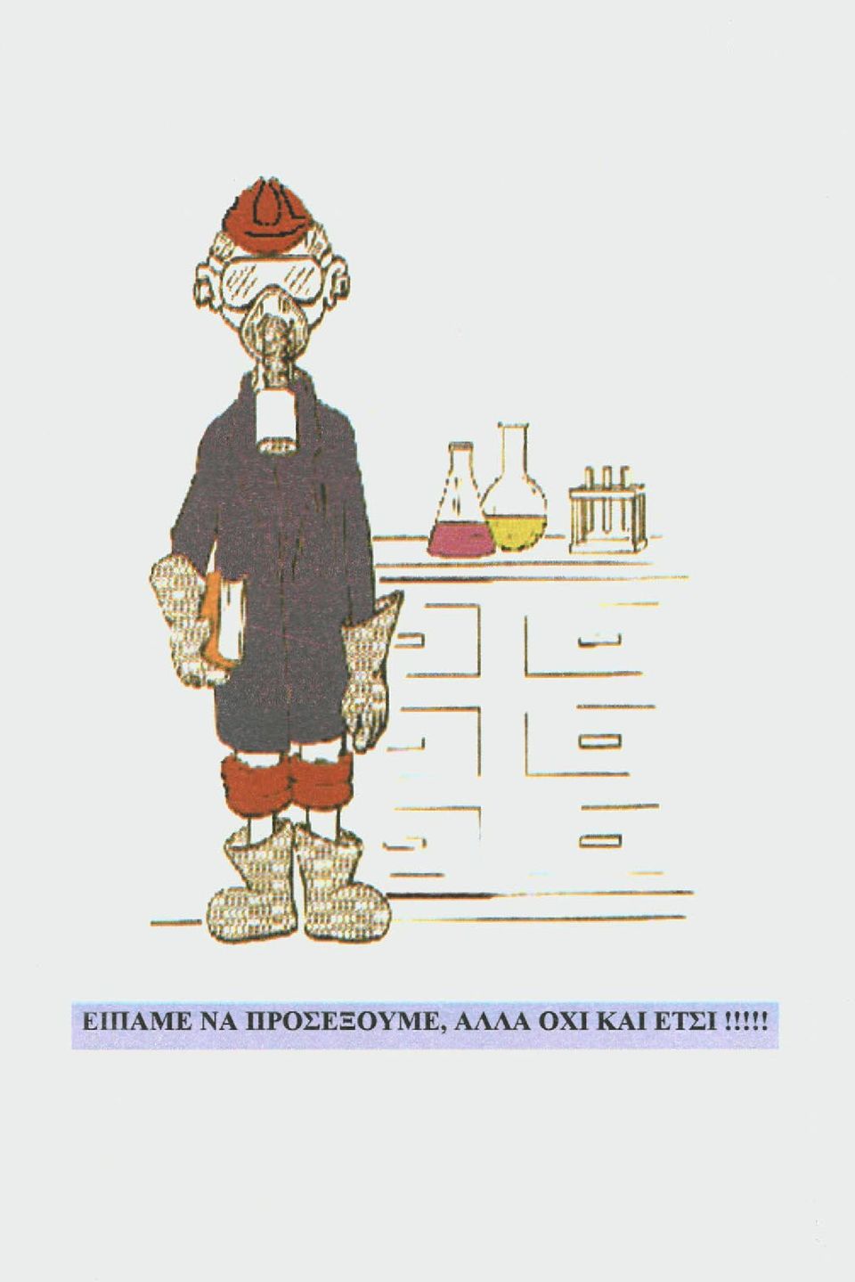 ΠΡΟΣΕΞΟΥΜΕ,