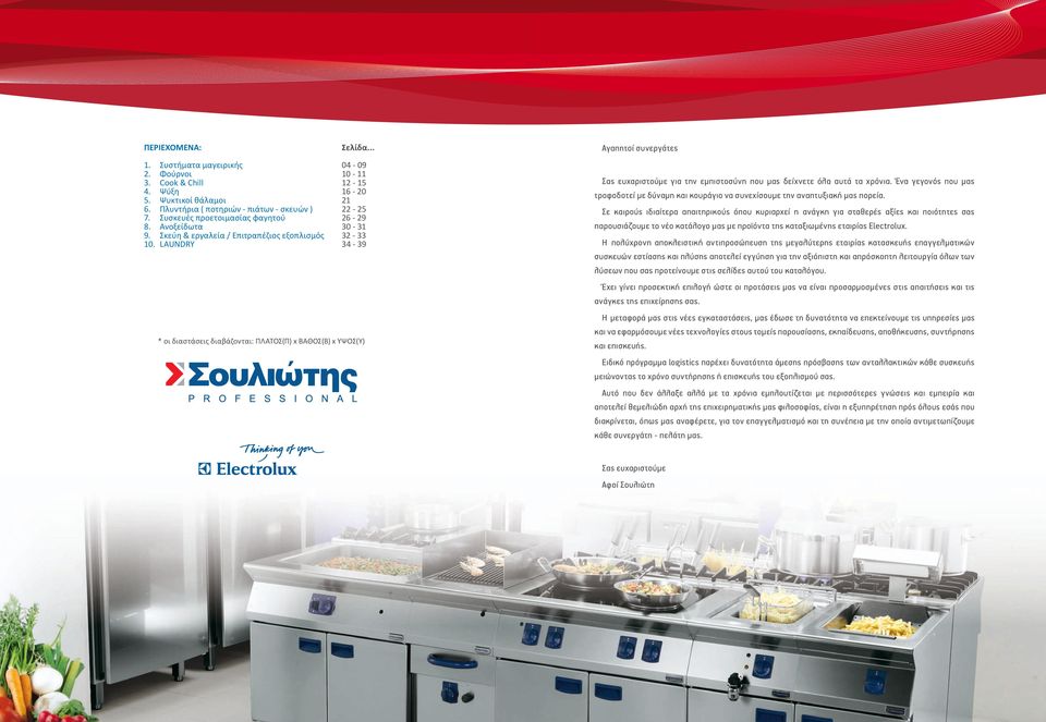 .. 04-09 10-11 12-15 16-20 21 22-25 26-29 30-31 32-33 34-39 Αγαπητί συνεργάτες Σας ευχαριστύμε για την εμπιστσύνη πυ μας δείχνετε όλα αυτά τα χρόνια.