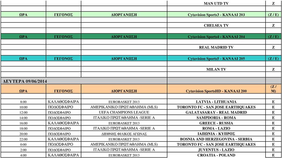 CHAMPIONS LEAGUE GALATASARAY - REAL MADRID E 14:00 ΠΟΔΟΣΦΑΙΡΟ ΙΤΑΛΙΚΟ ΠΡΩΤΑΘΛΗΜΑ -SERIE A SAMPDORIA - ROMA E 16:00 ΚΑΛΑΘΟΣΦΑΙΡΑ EUROBASKET 2013 GREECE - RUSSIA E 18:00 ΠΟΔΟΣΦΑΙΡΟ ΙΤΑΛΙΚΟ ΠΡΩΤΑΘΛΗΜΑ