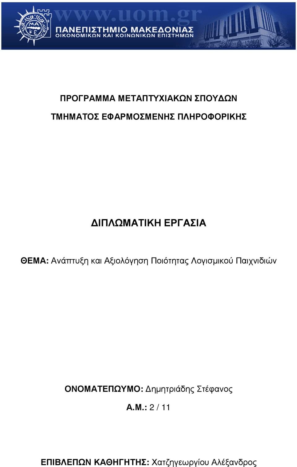 Αξιολόγηση Ποιότητας Λογισµικού Παιχνιδιών ΟΝΟΜΑΤΕΠΩΥΜΟ: