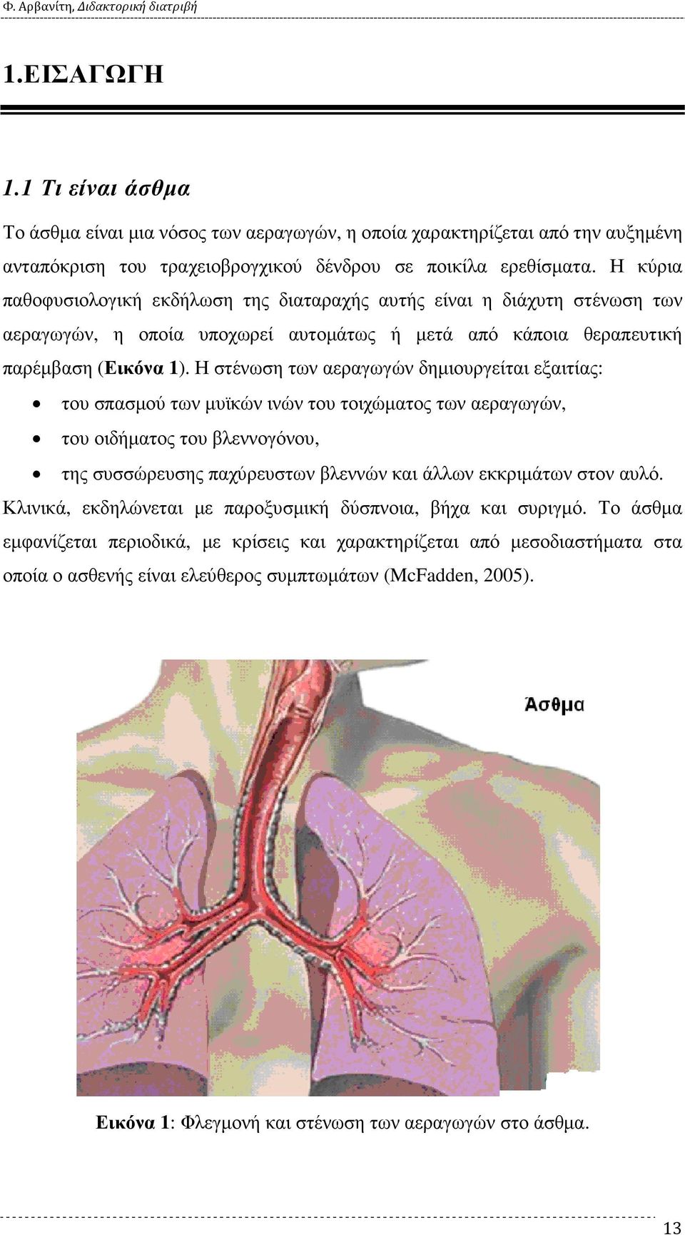 Η στένωση των αεραγωγών δηµιουργείται εξαιτίας: του σπασµού των µυϊκών ινών του τοιχώµατος των αεραγωγών, του οιδήµατος του βλεννογόνου, της συσσώρευσης παχύρευστων βλεννών και άλλων εκκριµάτων στον