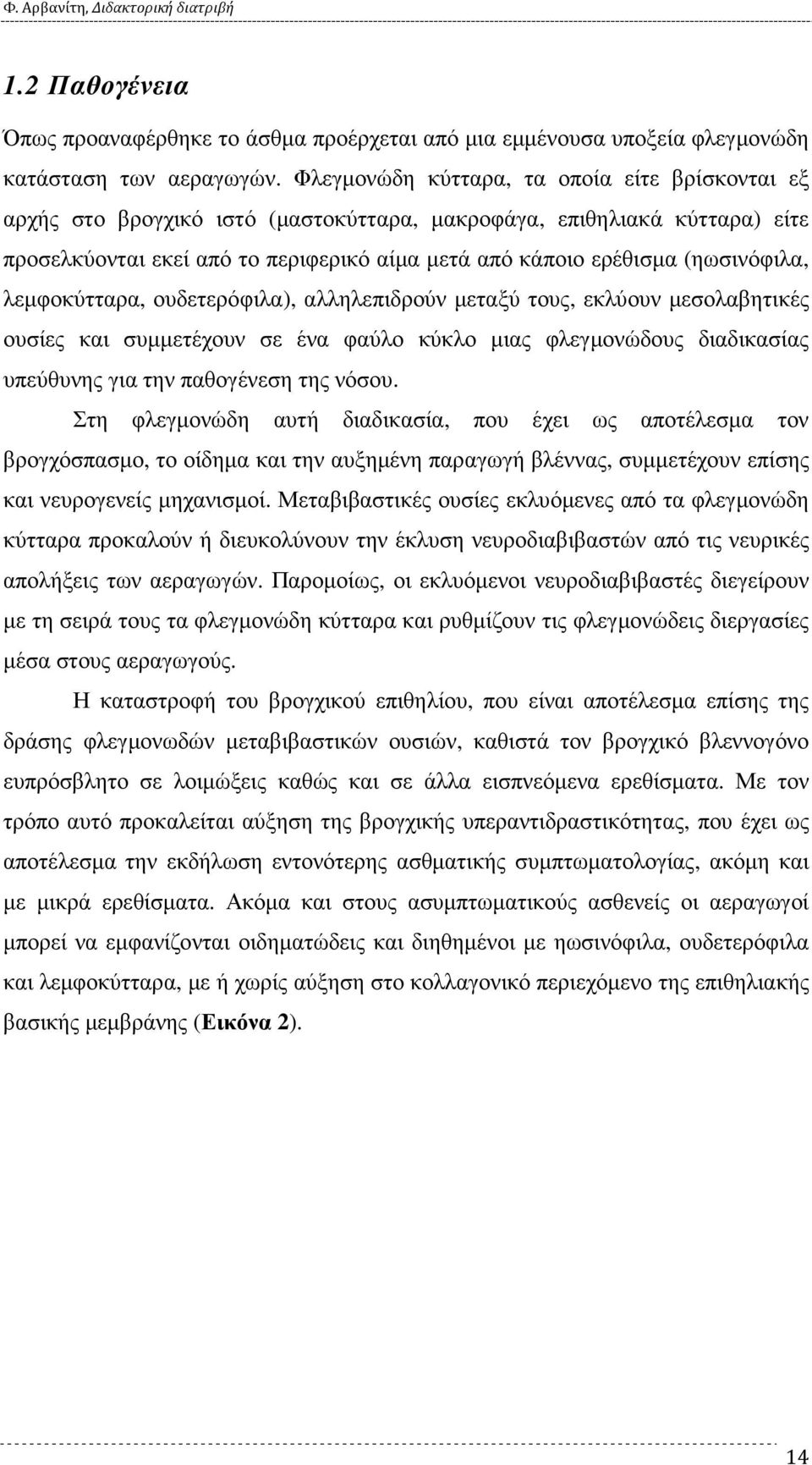 (ηωσινόφιλα, λεµφοκύτταρα, ουδετερόφιλα), αλληλεπιδρούν µεταξύ τους, εκλύουν µεσολαβητικές ουσίες και συµµετέχουν σε ένα φαύλο κύκλο µιας φλεγµονώδους διαδικασίας υπεύθυνης για την παθογένεση της