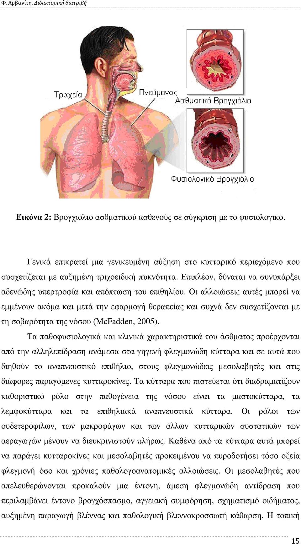 Οι αλλοιώσεις αυτές µπορεί να εµµένουν ακόµα και µετά την εφαρµογή θεραπείας και συχνά δεν συσχετίζονται µε τη σοβαρότητα της νόσου (McFadden, 2005).