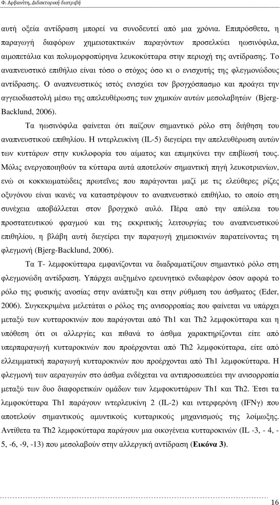 Το αναπνευστικό επιθήλιο είναι τόσο ο στόχος όσο κι ο ενισχυτής της φλεγµονώδους αντίδρασης.