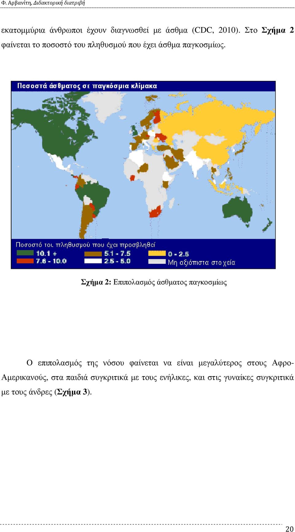 Σχήµα 2: Επιπολασµός άσθµατος παγκοσµίως O επιπολασµός της νόσου φαίνεται να είναι