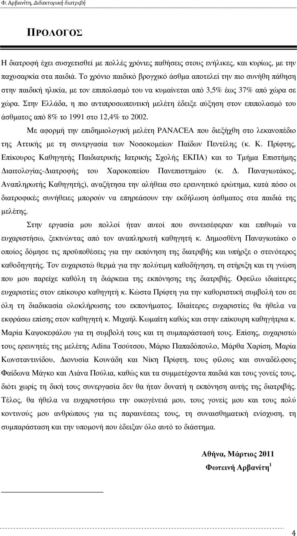 Στην Ελλάδα, η πιο αντιπροσωπευτική µελέτη έδειξε αύξηση στον επιπολασµό του άσθµατος από 8% το 1991 στο 12,4% το 2002.