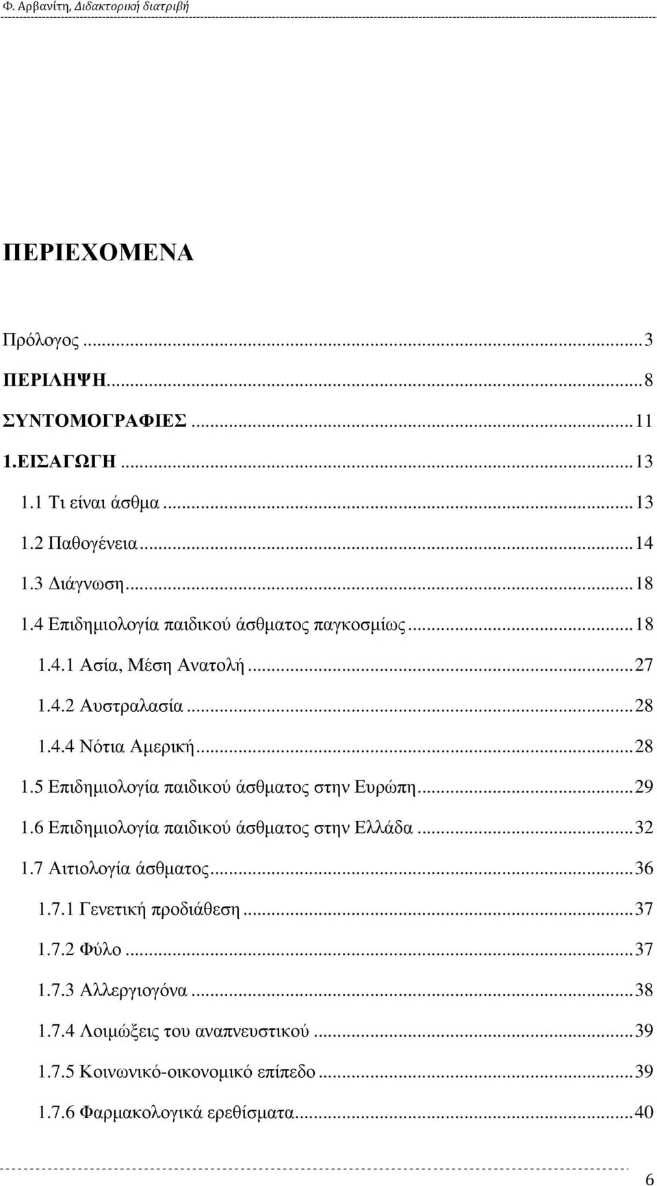 4.4 Νότια Αµερική... 28 1.5 Επιδηµιολογία παιδικού άσθµατος στην Ευρώπη... 29 1.6 Επιδηµιολογία παιδικού άσθµατος στην Ελλάδα... 32 1.