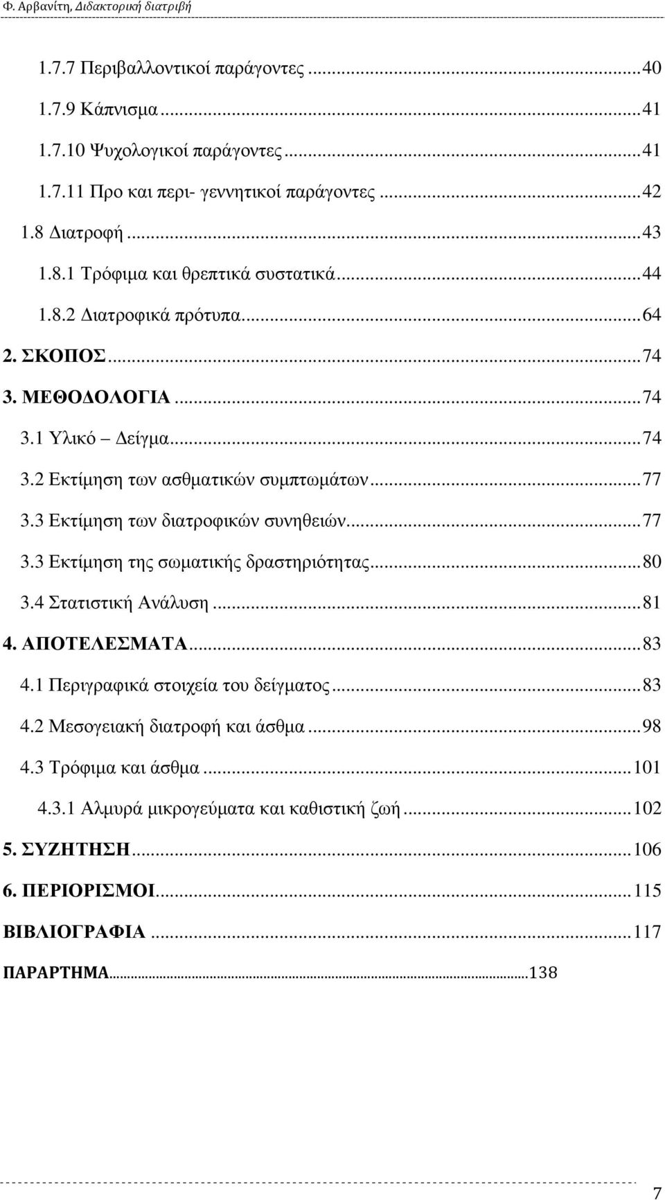 .. 77 3.3 Εκτίµηση της σωµατικής δραστηριότητας... 80 3.4 Στατιστική Ανάλυση... 81 4. ΑΠΟΤΕΛΕΣΜΑΤΑ... 83 4.1 Περιγραφικά στοιχεία του δείγµατος... 83 4.2 Μεσογειακή διατροφή και άσθµα.