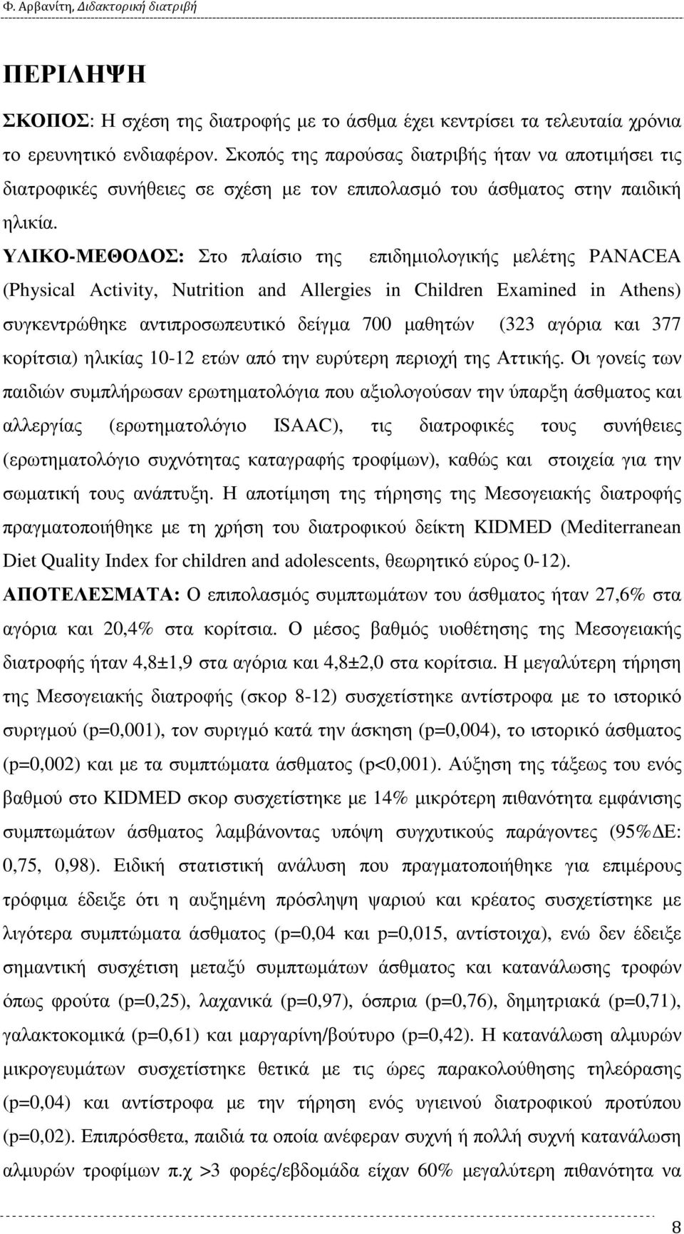 ΥΛΙΚΟ-ΜΕΘΟ ΟΣ: Στo πλαίσιo της επιδηµιολογικής µελέτης PANACEA (Physical Activity, Nutrition and Allergies in Children Examined in Athens) συγκεντρώθηκε αντιπροσωπευτικό δείγµα 700 µαθητών (323