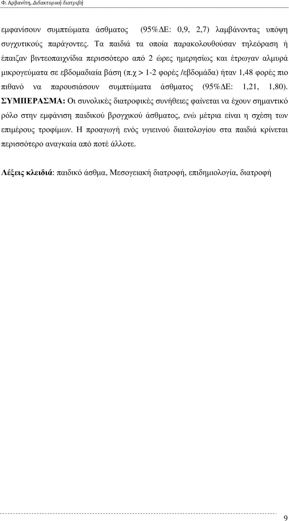 χ > 1-2 φορές /εβδοµάδα) ήταν 1,48 φορές πιο πιθανό να παρουσιάσουν συµπτώµατα άσθµατος (95% Ε: 1,21, 1,80).