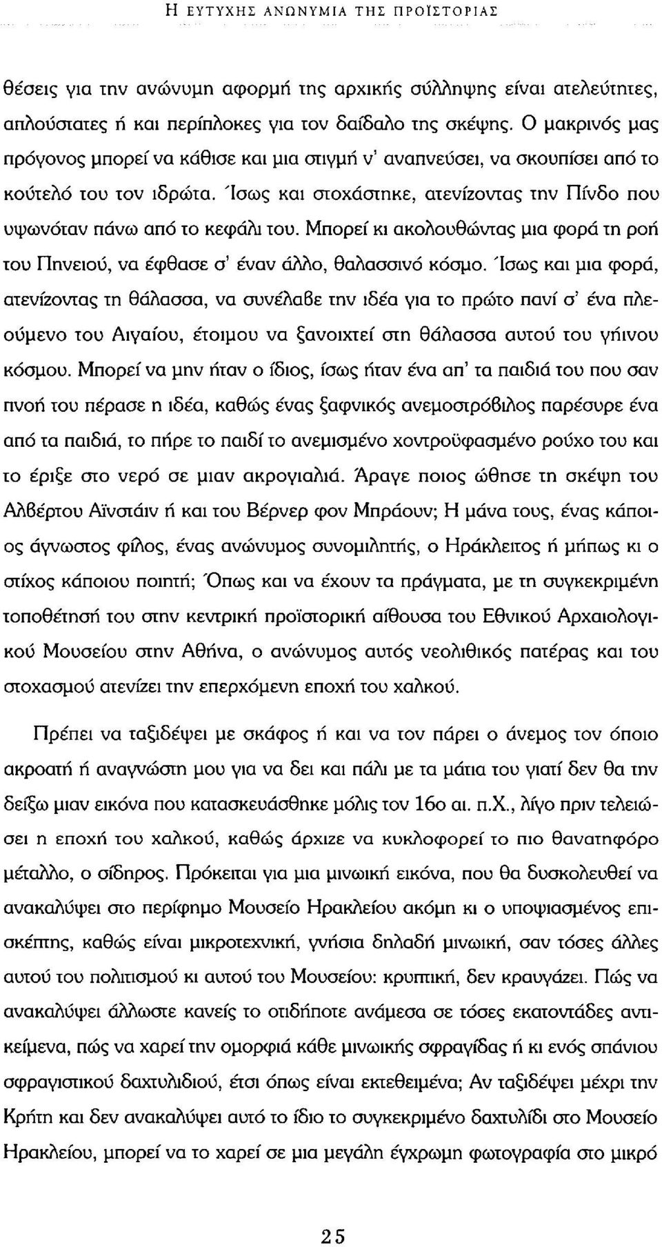 Μπορεί κι ακολουθώντας μια φορά τη ροή του Πηνειού, να έφθασε σ' έναν άλλο, θαλασσινό κόσμο.