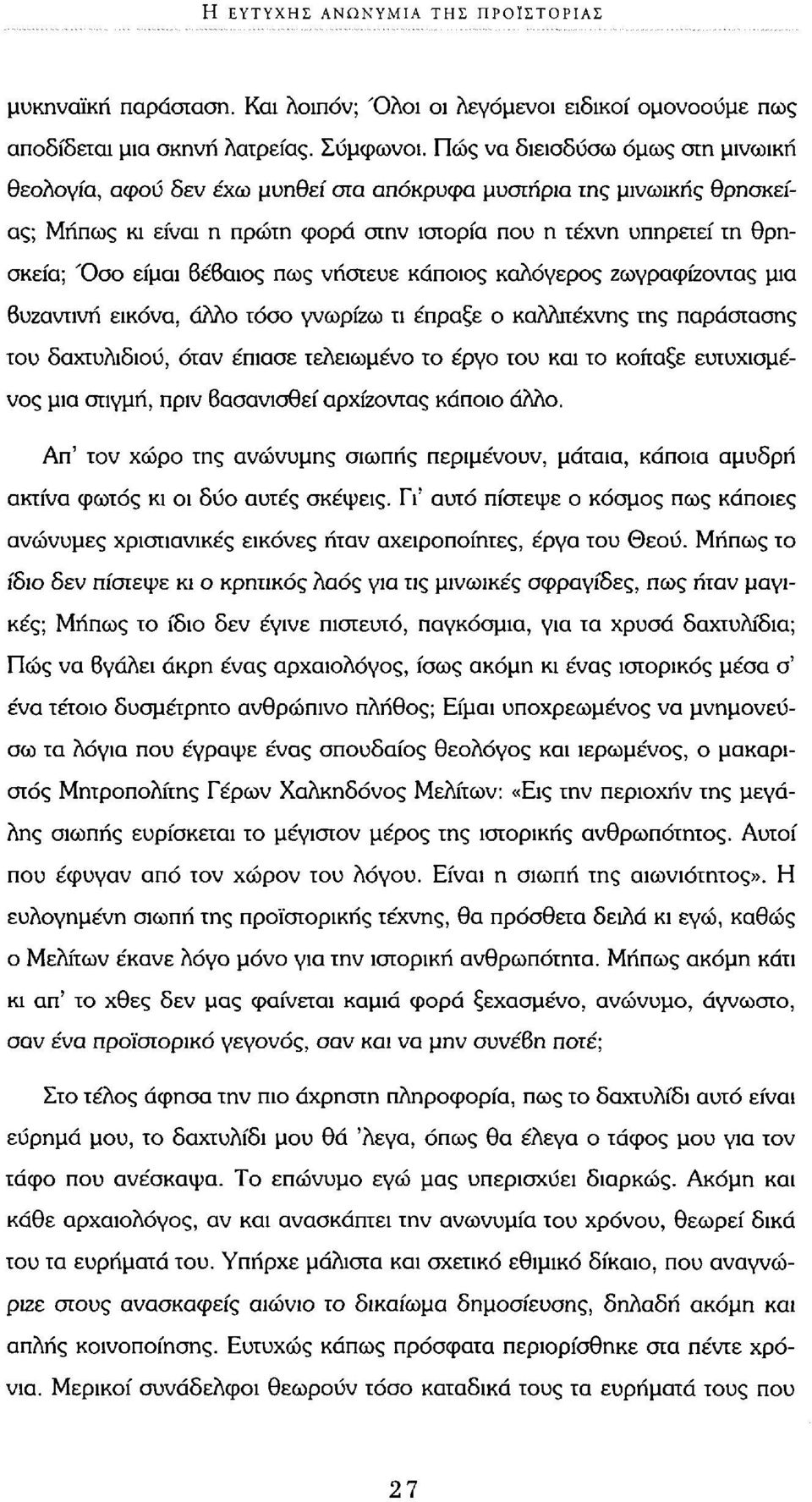 Βέβαιος πως νήστευε κάποιος καλόγερος ζωγραφίζοντας μια Βυζαντινή εικόνα, άλλο τόσο γνωρίζω τι έπραξε ο καλλιτέχνης της παράστασης του δαχτυλιδιού, όταν έπιασε τελειωμένο το έργο του και το κοίταξε