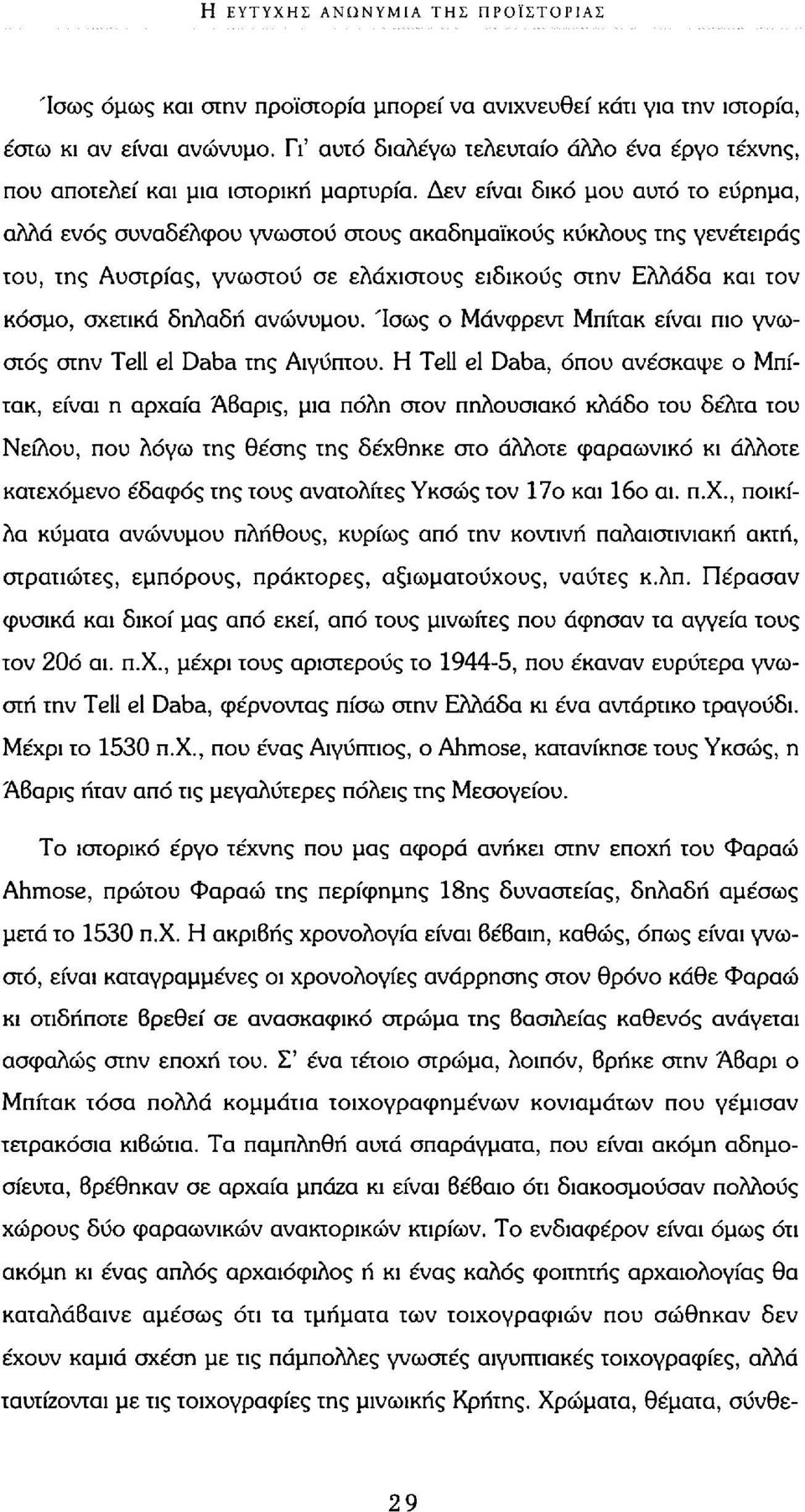 Δεν είναι δικό μου αυτό το εύρημα, αλλά ενός συναδέλφου γνωστού στους ακαδημαϊκούς κύκλους της γενέτειρας του, της Αυστρίας, γνωστού σε ελάχιστους ειδικούς στην Ελλάδα και τον κόσμο, σχετικά δηλαδή