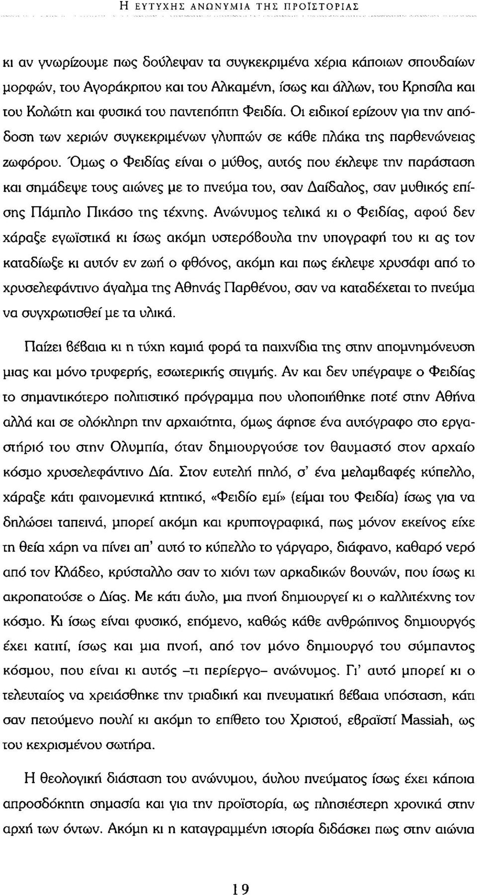 Όμως ο Φειδίας είναι ο μύθος, αυτός που έκλεψε την παράσταση και σημάδεψε τους αιώνες με το πνεύμα του, σαν Δαίδαλος, σαν μυθικός επίσης Πάμπλο Πικάσο της τέχνης.