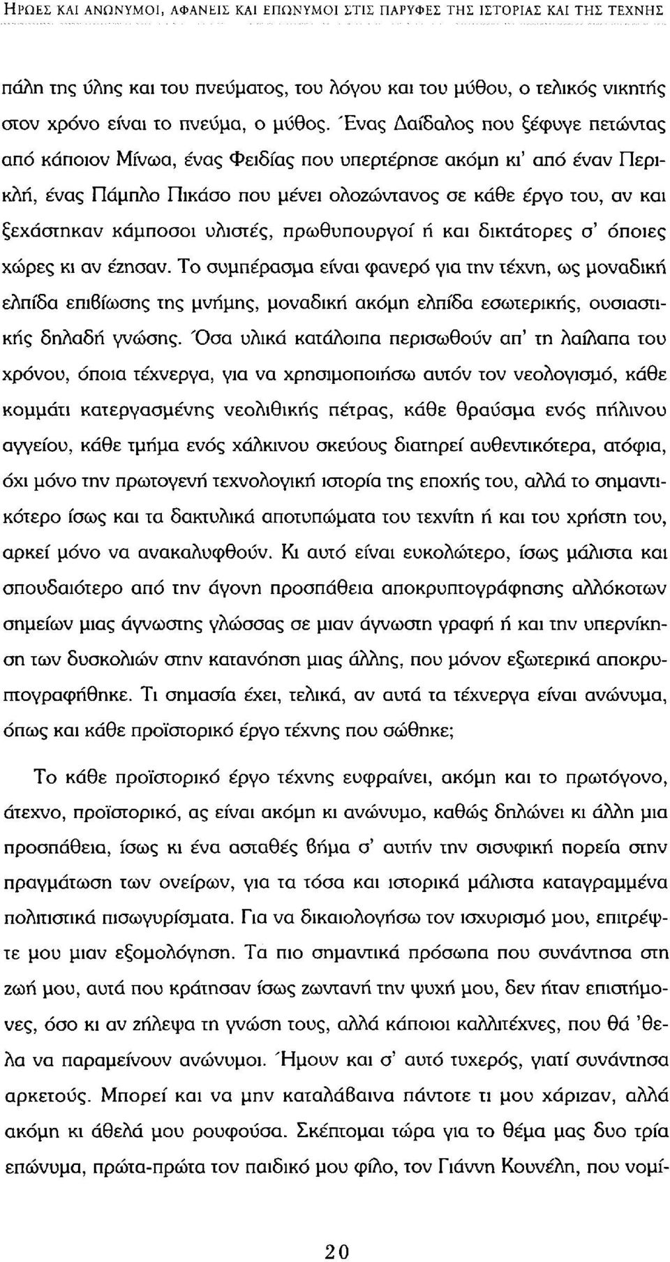 υλιστές, πρωθυπουργοί ή και δικτάτορες σ' όποιες χώρες κι αν έζησαν.