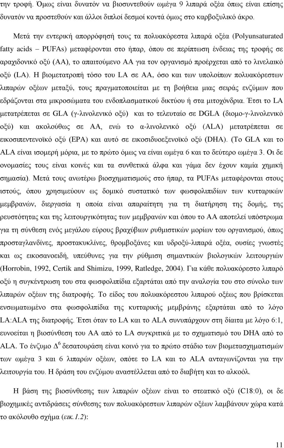 ΑΑ γηα ηνλ νξγαληζκό πξνέξρεηαη από ην ιηλειαηθό νμύ (LA).