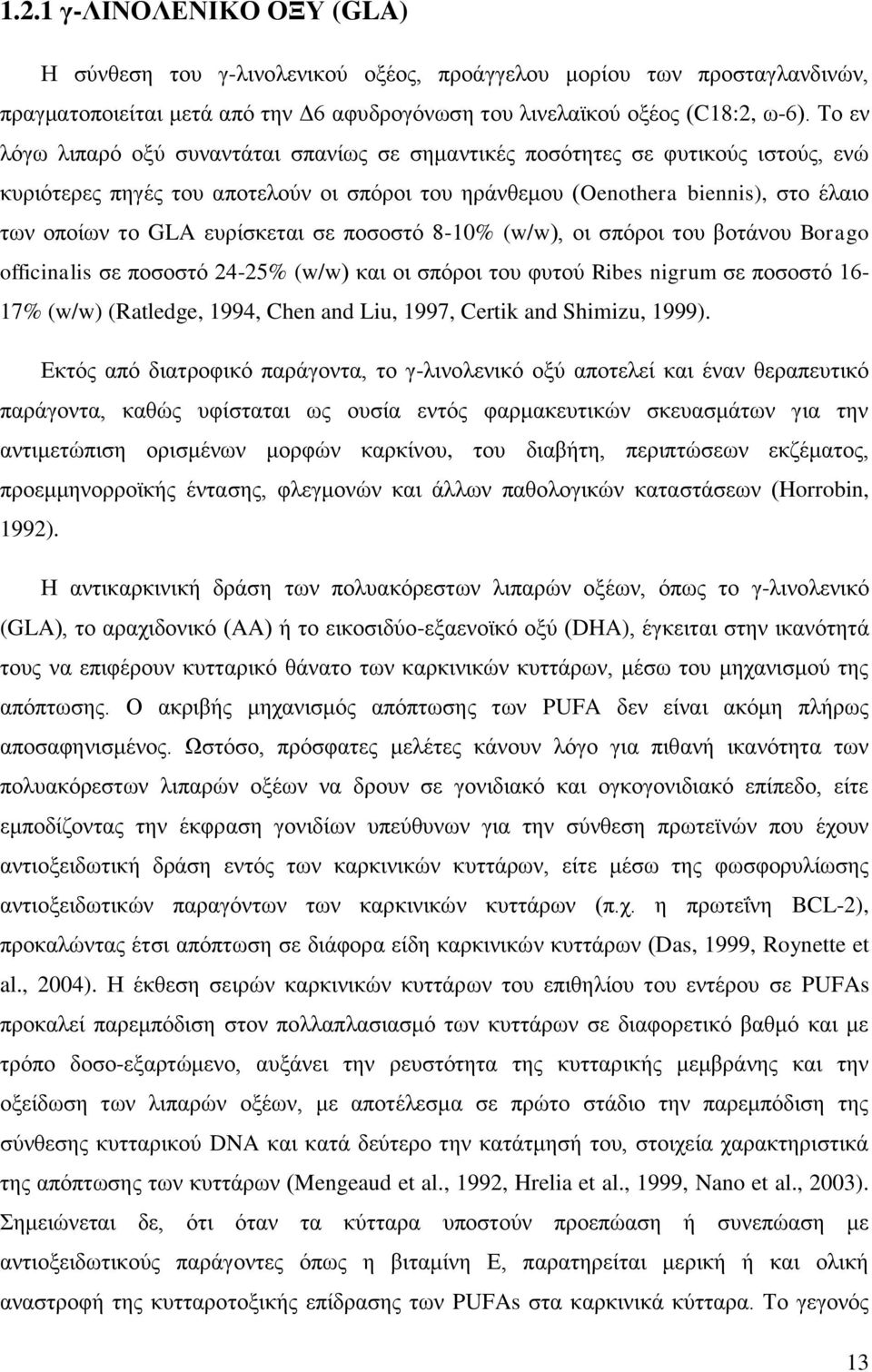 επξίζθεηαη ζε πνζνζηό 8-10% (w/w), νη ζπόξνη ηνπ βνηάλνπ Borago officinalis ζε πνζνζηό 24-25% (w/w) θαη νη ζπόξνη ηνπ θπηνύ Ribes nigrum ζε πνζνζηό 16-17% (w/w) (Ratledge, 1994, Chen and Liu, 1997,