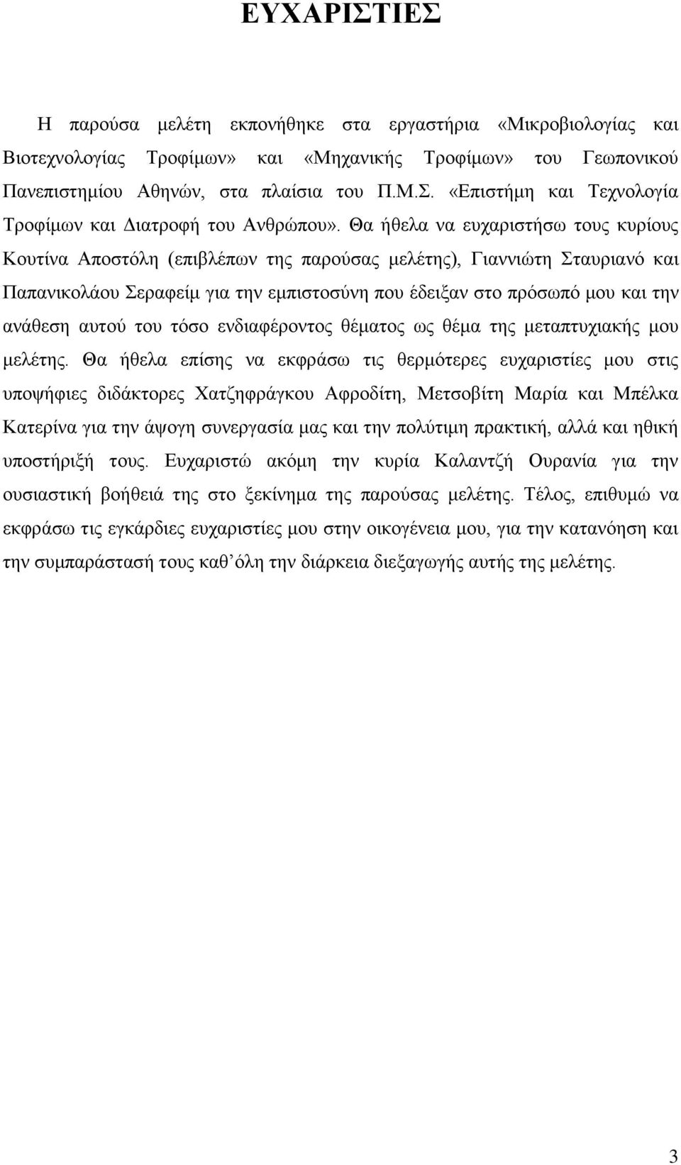 απηνύ ηνπ ηόζν ελδηαθέξνληνο ζέκαηνο σο ζέκα ηεο κεηαπηπρηαθήο κνπ κειέηεο.