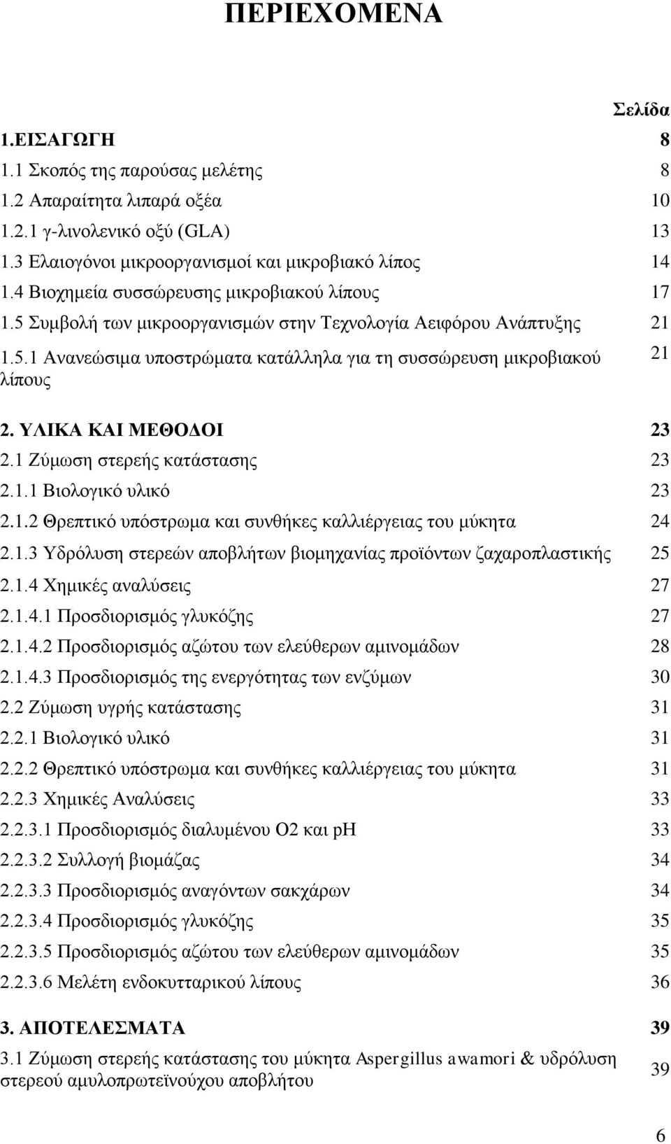 ΤΛΗΚΑ ΚΑΗ ΜΔΘΟΓΟΗ 23 2.1 Εύκσζε ζηεξεήο θαηάζηαζεο 23 2.1.1 Βηνινγηθό πιηθό 23 2.1.2 Θξεπηηθό ππόζηξσκα θαη ζπλζήθεο θαιιηέξγεηαο ηνπ κύθεηα 24 2.1.3 Τδξόιπζε ζηεξεώλ απνβιήησλ βηνκεραλίαο πξντόλησλ δαραξνπιαζηηθήο 25 2.