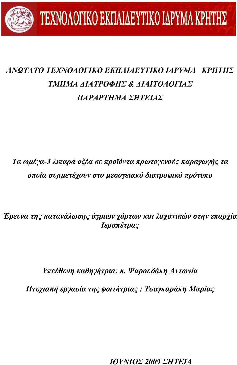 διατροφικό πρότυπο Έρευνα της κατανάλωσης άγριων χόρτων και λαχανικών στην επαρχία Ιεραπέτρας