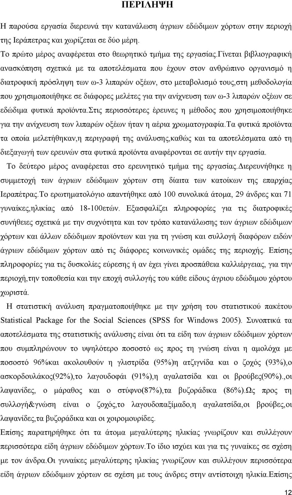 διάφορες µελέτες για την ανίχνευση των ω-3 λιπαρών οξέων σε εδώδιµα φυτικά προϊόντα.