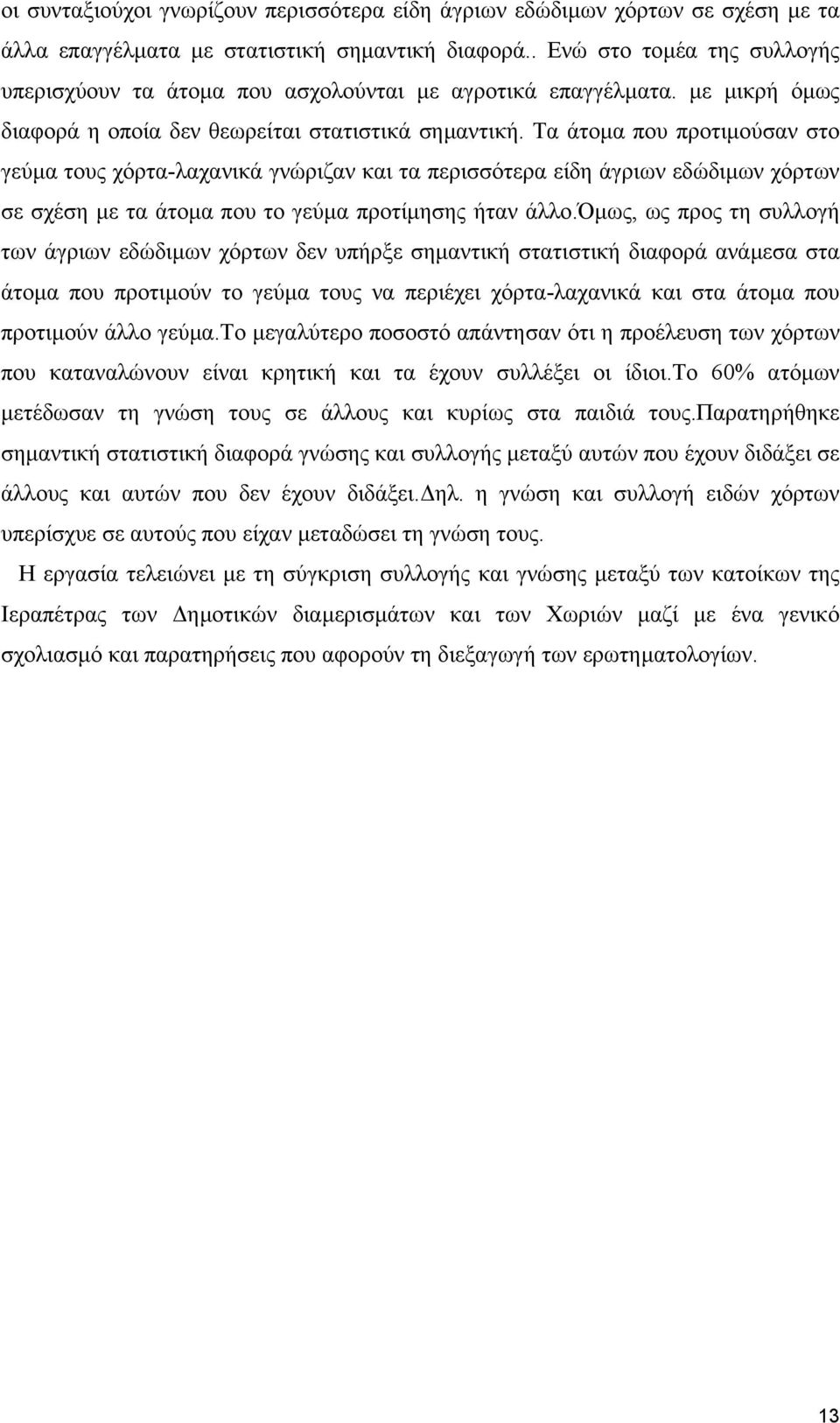 Τα άτοµα που προτιµούσαν στο γεύµα τους χόρτα-λαχανικά γνώριζαν και τα περισσότερα είδη άγριων εδώδιµων χόρτων σε σχέση µε τα άτοµα που το γεύµα προτίµησης ήταν άλλο.