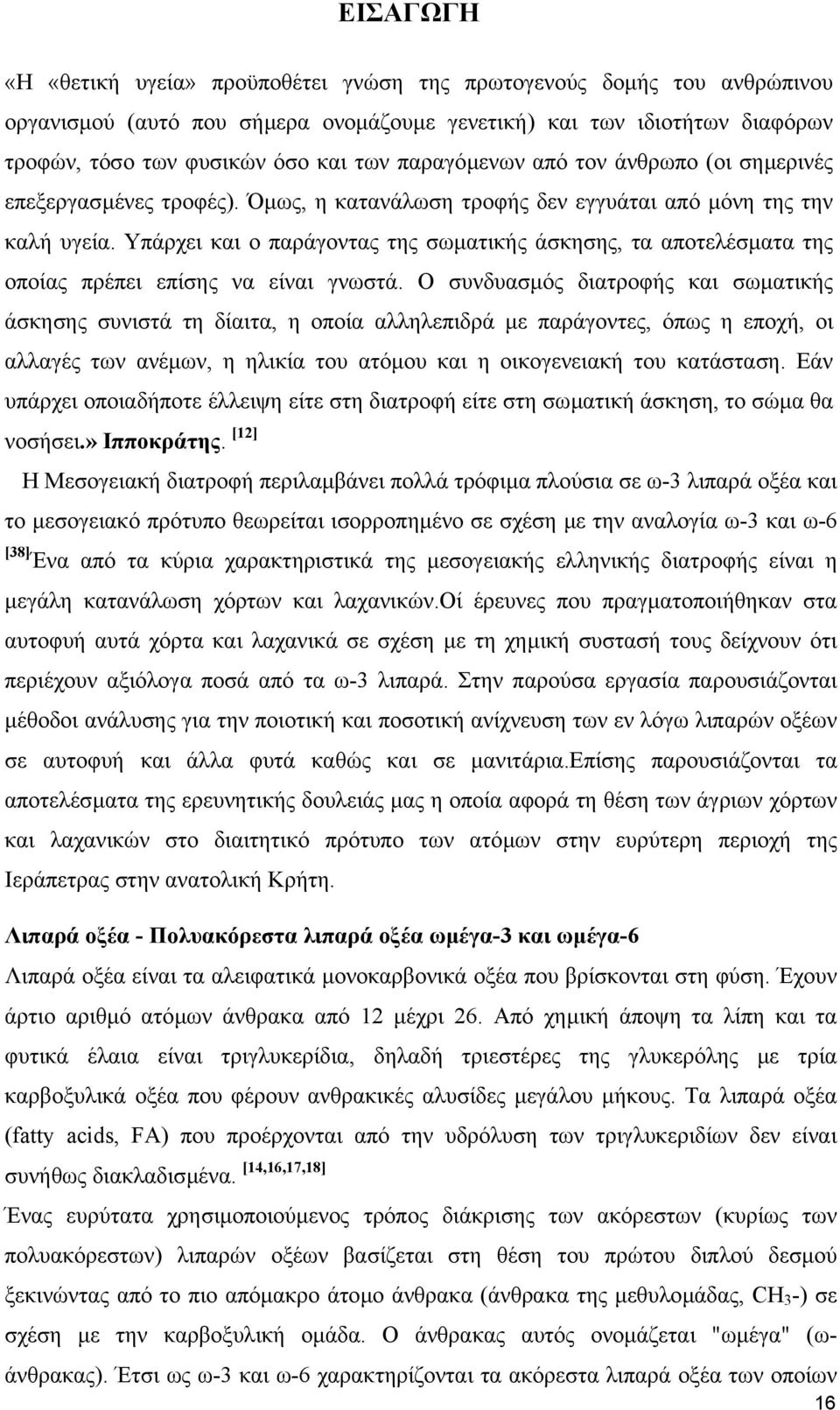 Υπάρχει και ο παράγοντας της σωµατικής άσκησης, τα αποτελέσµατα της οποίας πρέπει επίσης να είναι γνωστά.