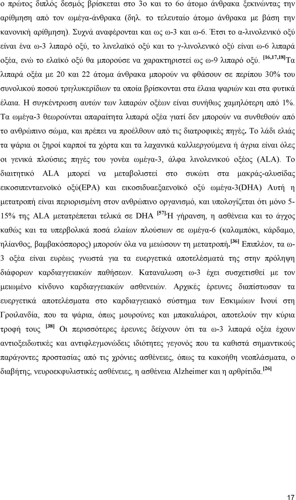 Έτσι το α-λινολενικό οξύ είναι ένα ω-3 λιπαρό οξύ, το λινελαϊκό οξύ και το γ-λινολενικό οξύ είναι ω-6 λιπαρά οξέα, ενώ το ελαϊκό οξύ θα µπορούσε να χαρακτηριστεί ως ω-9 λιπαρό οξύ.