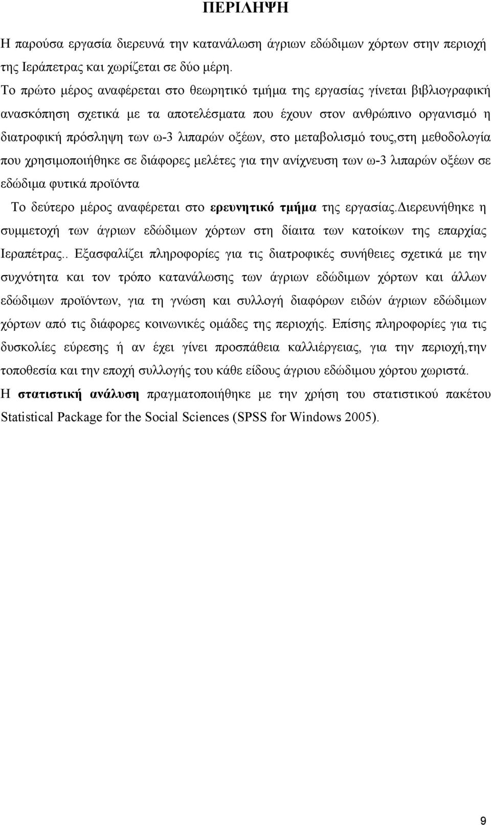 στο µεταβολισµό τους,στη µεθοδολογία που χρησιµοποιήθηκε σε διάφορες µελέτες για την ανίχνευση των ω-3 λιπαρών οξέων σε εδώδιµα φυτικά προϊόντα Το δεύτερο µέρος αναφέρεται στο ερευνητικό τµήµα της