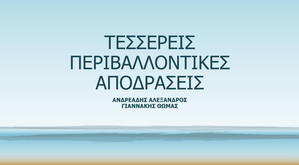 ΑΠΟΔΡΑΣΕΙΣ