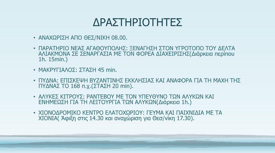 περίπου 1h. 15min.) ΜΑΚΡΥΓΙΑΛΟΣ: ΣΤΑΣΗ 45 min. ΠΥΔΝΑ: ΕΠΙΣΚΕΨΗ ΒΥΖΑΝΤΙΝΗΣ ΕΚΚΛΗΣΙΑΣ ΚΑΙ ΑΝΑΦΟΡΑ ΓΙΑ ΤΗ ΜΑΧΗ ΤΗΣ ΠΥΔΝΑΣ ΤΟ 168 π.χ.