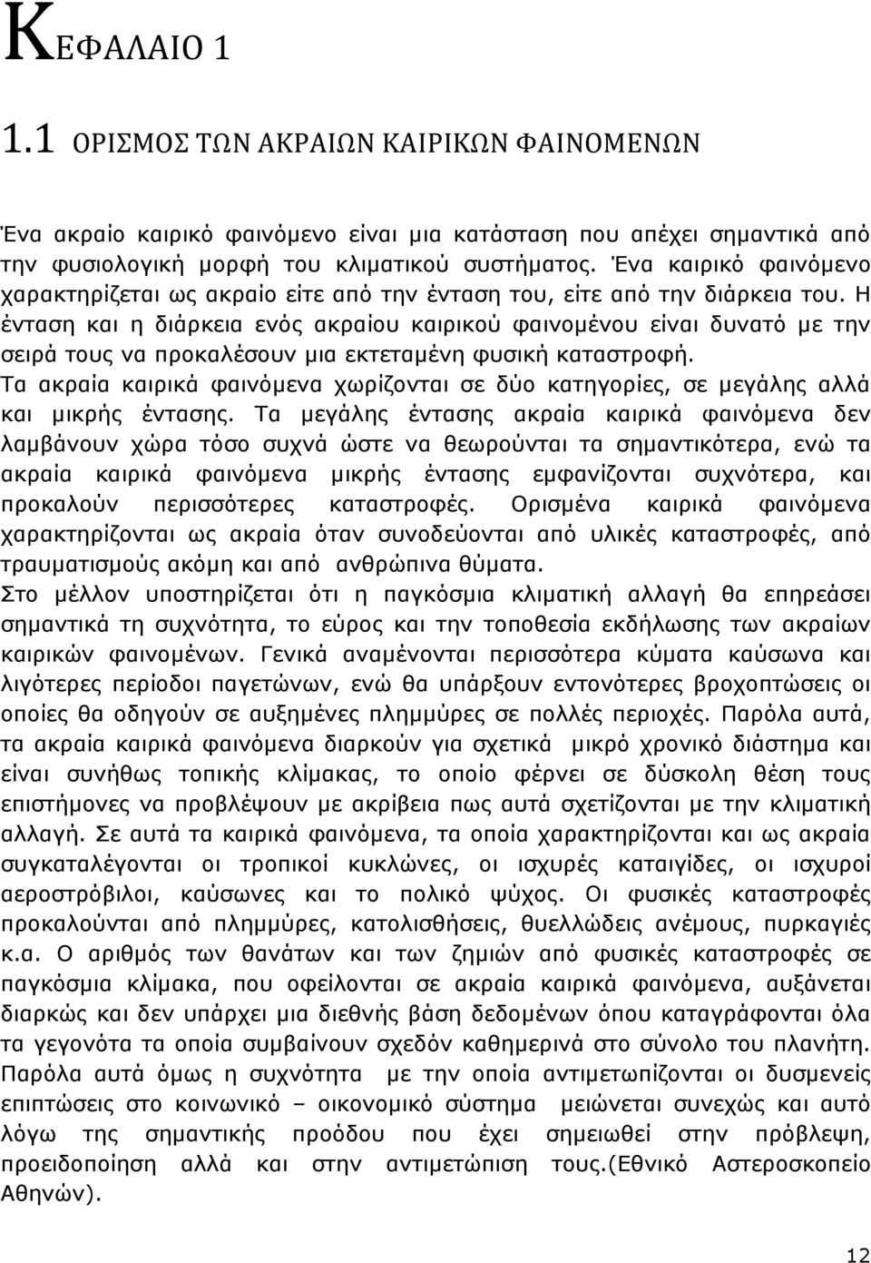 Η ένταση και η διάρκεια ενός ακραίου καιρικού φαινομένου είναι δυνατό µε την σειρά τους να προκαλέσουν µια εκτεταμένη φυσική καταστροφή.