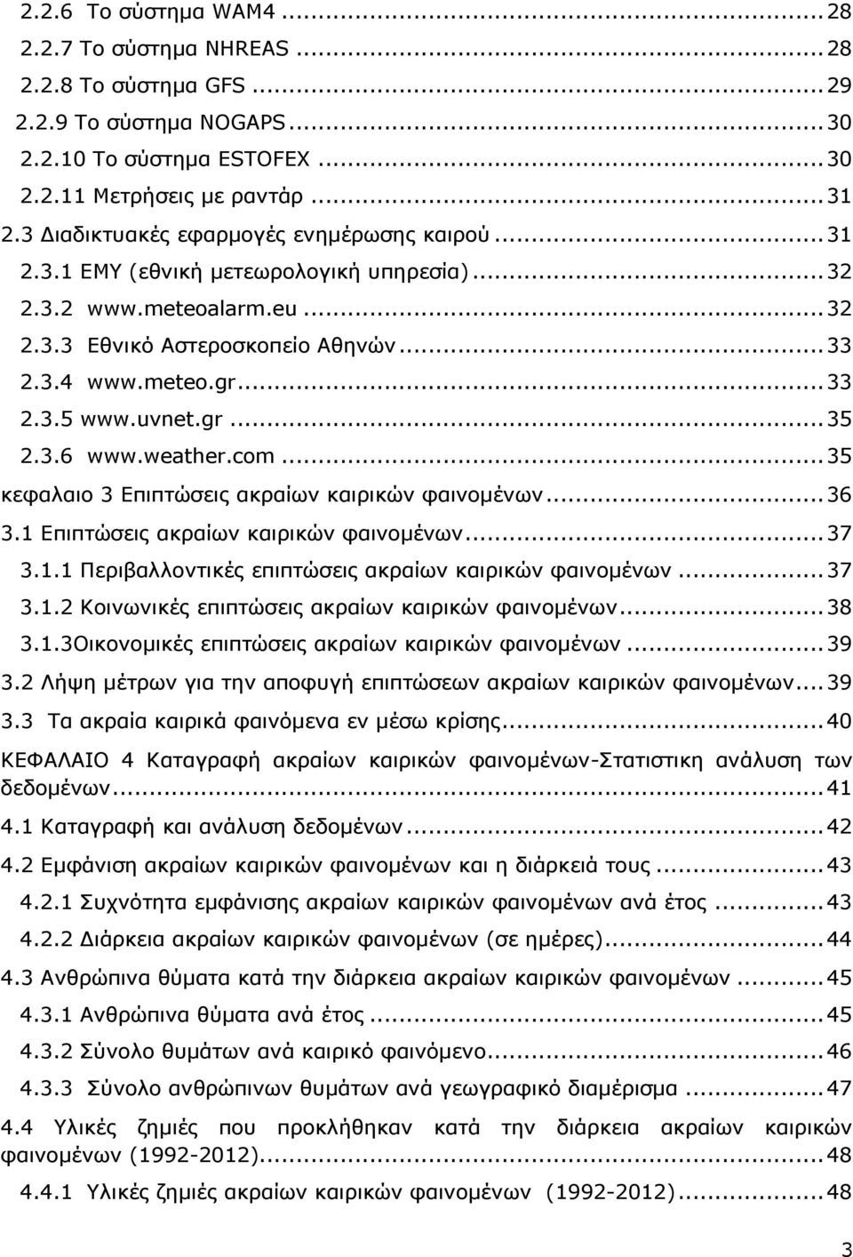 uvnet.gr... 35 2.3.6 www.weather.com... 35 κεφαλαιο 3 Επιπτώσεις ακραίων καιρικών φαινομένων... 36 3.1 Επιπτώσεις ακραίων καιρικών φαινομένων... 37 3.1.1 Περιβαλλοντικές επιπτώσεις ακραίων καιρικών φαινομένων.