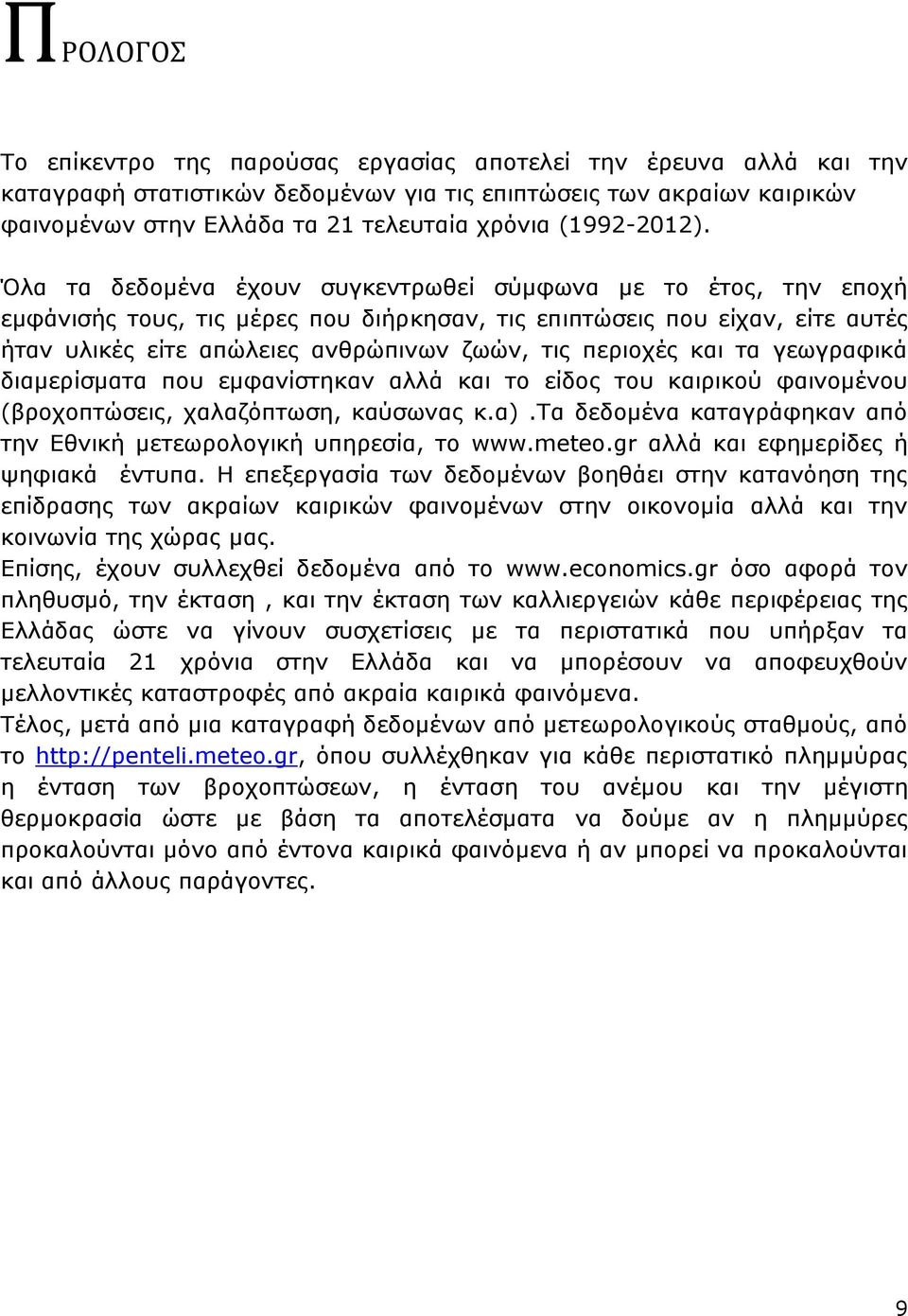 Όλα τα δεδομένα έχουν συγκεντρωθεί σύμφωνα με το έτος, την εποχή εμφάνισής τους, τις μέρες που διήρκησαν, τις επιπτώσεις που είχαν, είτε αυτές ήταν υλικές είτε απώλειες ανθρώπινων ζωών, τις περιοχές