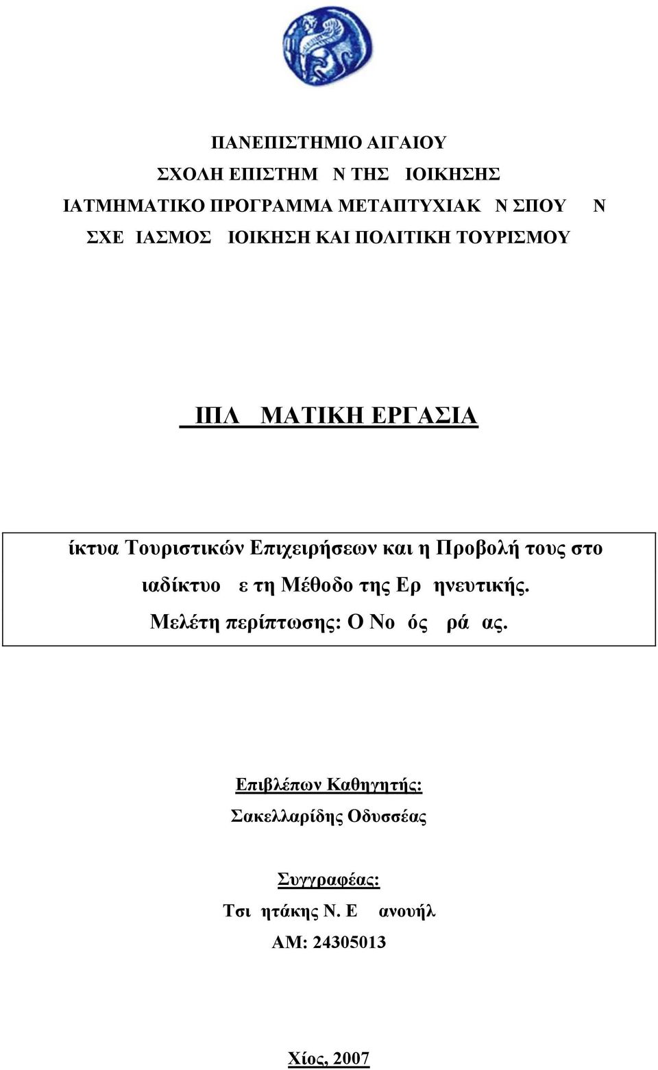 Επιχειρήσεων και η Προβολή τους στο Διαδίκτυο με τη Μέθοδο της Ερμηνευτικής.