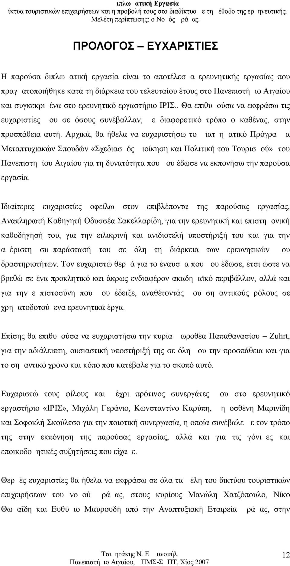 Αρχικά, θα ήθελα να ευχαριστήσω το Διατμηματικό Πρόγραμμα Μεταπτυχιακών Σπουδών «Σχεδιασμός Διοίκηση και Πολιτική του Τουρισμού» του Πανεπιστημίου Αιγαίου για τη δυνατότητα που μου έδωσε να εκπονήσω