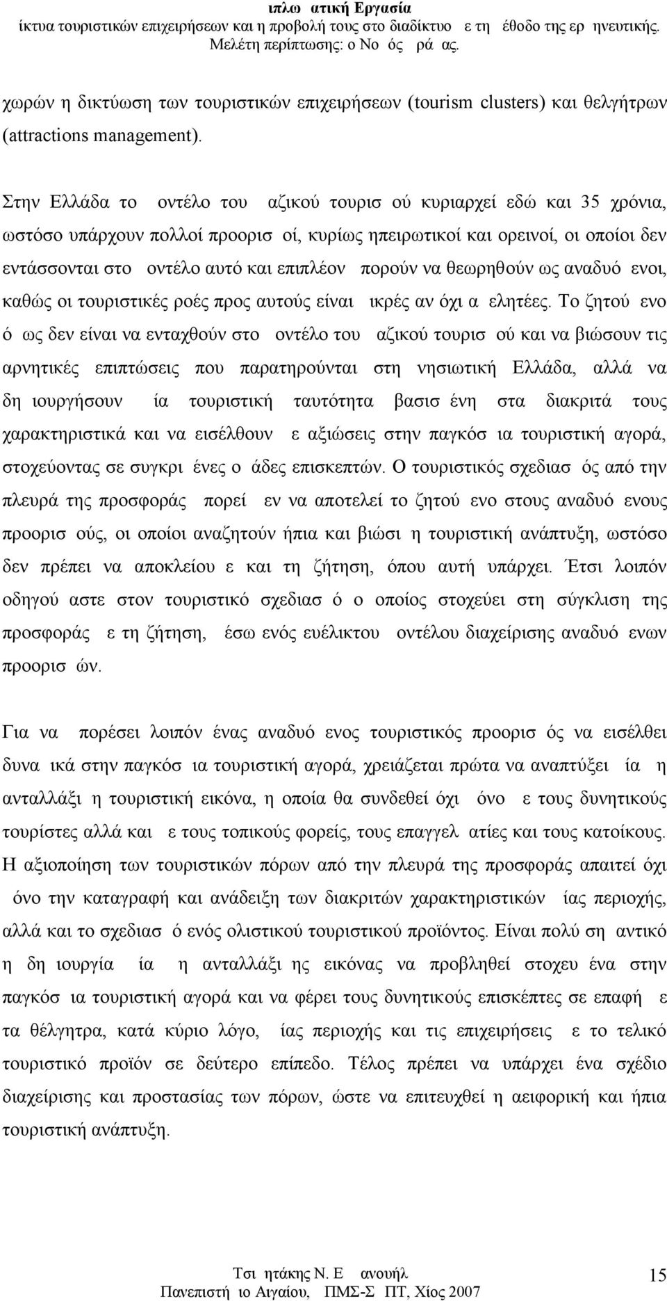 μπορούν να θεωρηθούν ως αναδυόμενοι, καθώς οι τουριστικές ροές προς αυτούς είναι μικρές αν όχι αμελητέες.