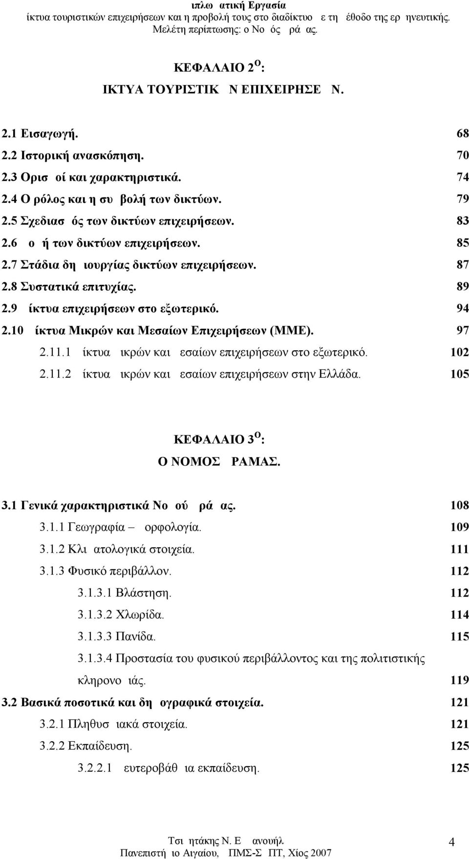 10 Δίκτυα Μικρών και Μεσαίων Επιχειρήσεων (ΜΜΕ). 97 2.11.1 Δίκτυα μικρών και μεσαίων επιχειρήσεων στο εξωτερικό. 102 2.11.2 Δίκτυα μικρών και μεσαίων επιχειρήσεων στην Ελλάδα.