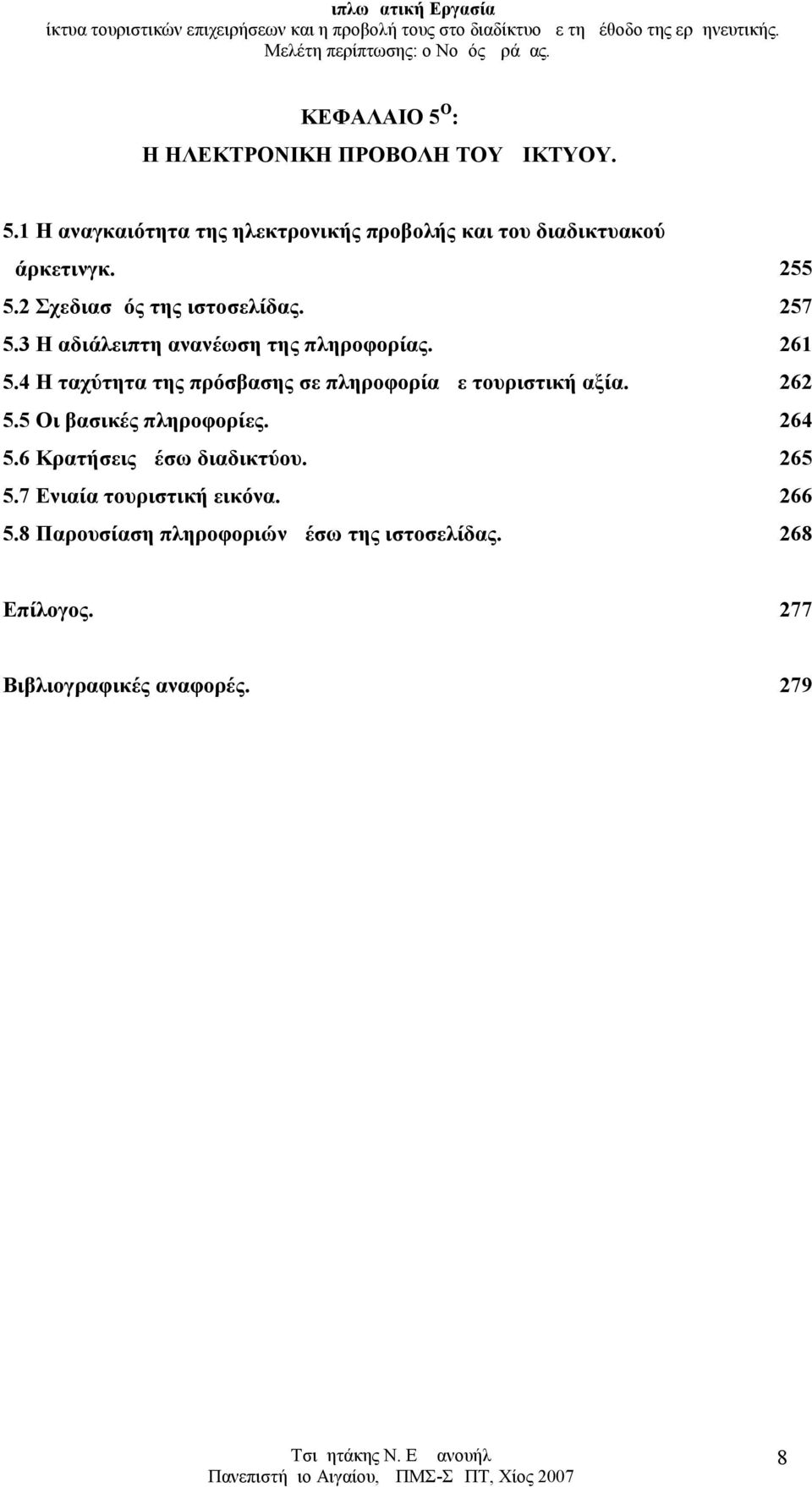 4 Η ταχύτητα της πρόσβασης σε πληροφορία με τουριστική αξία. 262 5.5 Οι βασικές πληροφορίες. 264 5.