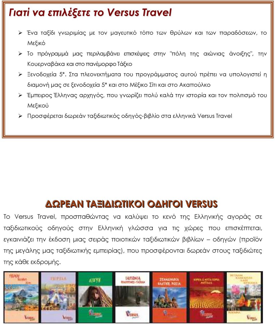 τα πλεονεκτήματα του προγράμματος αυτού πρέπει να υπολογιστεί η διαμονή μας σε ξενοδοχεία 5* και στο Μέξικο ίτι και στο Ακαπούλκο Έμπειρος Έλληνας αρχηγός, που γνωρίζει πολύ καλά την ιστορία και τον