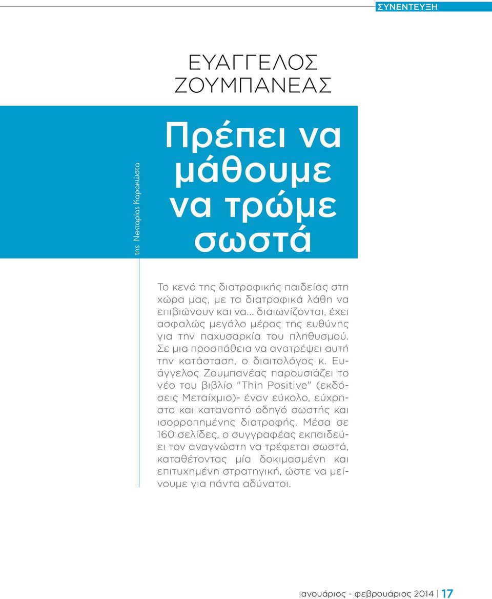 ευάγγελος Ζουμπανέας παρουσιάζει το νέο του βιβλίο "Thin Positive" (εκδόσεις μεταίχμιο)- έναν εύκολο, εύχρηστο και κατανοητό οδηγό σωστής και ισορροπημένης διατροφής.