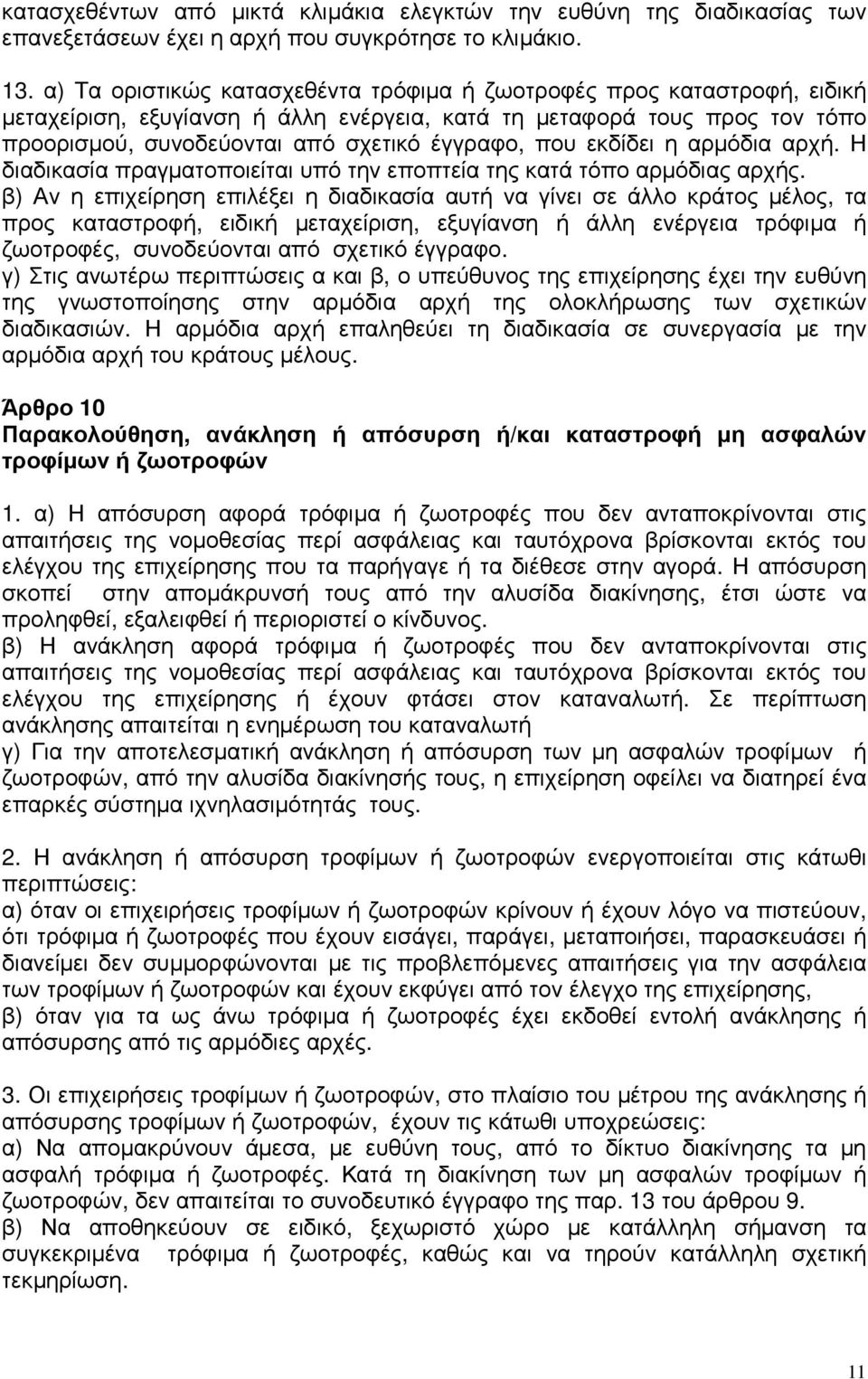 εκδίδει η αρµόδια αρχή. Η διαδικασία πραγµατοποιείται υπό την εποπτεία της κατά τόπο αρµόδιας αρχής.