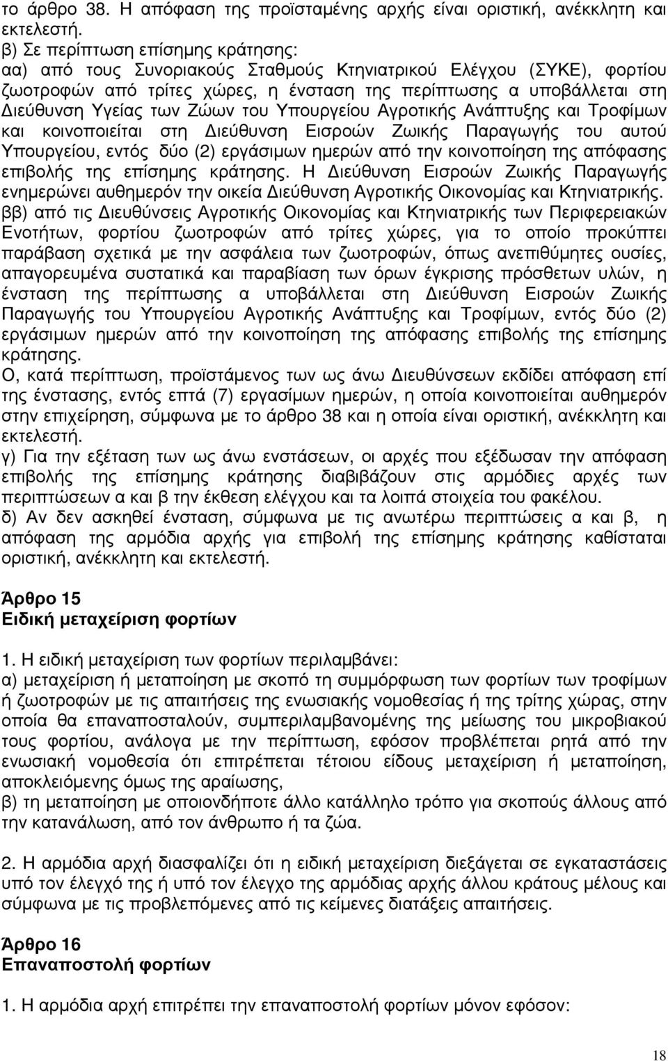 Ζώων του Υπουργείου Αγροτικής Ανάπτυξης και Τροφίµων και κοινοποιείται στη ιεύθυνση Εισροών Ζωικής Παραγωγής του αυτού Υπουργείου, εντός δύο (2) εργάσιµων ηµερών από την κοινοποίηση της απόφασης